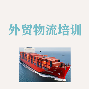 拉萨外贸物流实操培训
