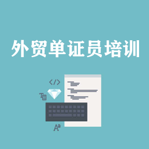 拉萨外贸单证员培训