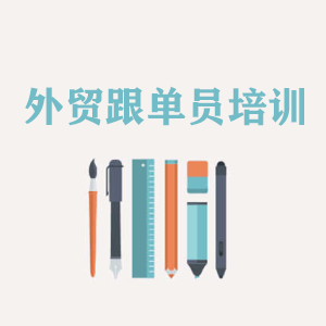 拉萨外贸跟单员培训