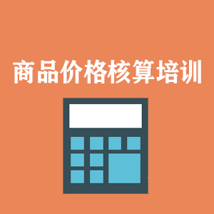 拉萨商品价格核算培训