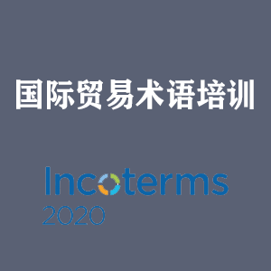 拉萨国际贸易术语培训