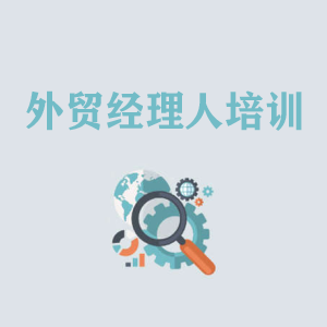 拉萨外贸经理人培训