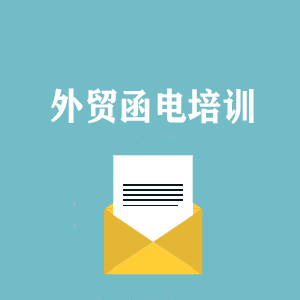 拉萨外贸函电写作培训