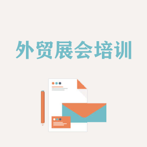 拉萨外贸境外展会培训