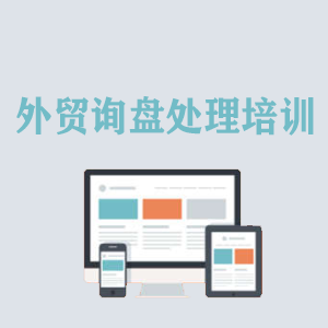 拉萨外贸询盘处理培训