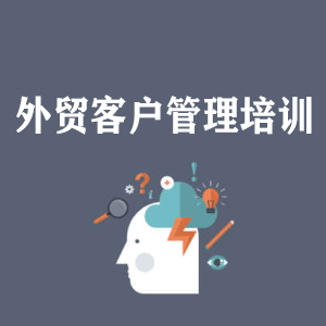 拉萨外贸客户管理培训