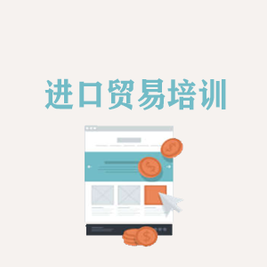 拉萨进口贸易培训