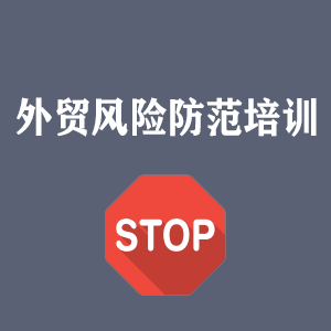 拉萨外贸风险防范培训