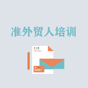 拉萨准外贸人岗前培训