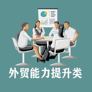 拉萨定制外贸能力提升类课程