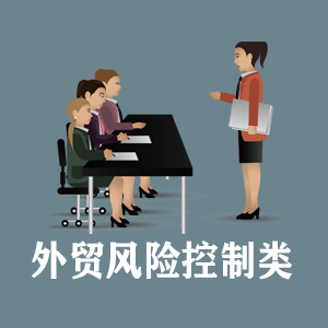 拉萨定制外贸风险控制类课程