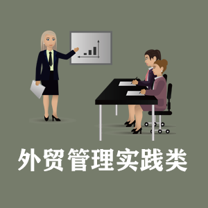 拉萨定制外贸管理实践类课程