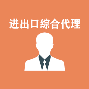 拉萨进出口综合代理