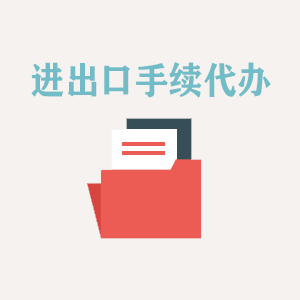 拉萨进出口手续代办