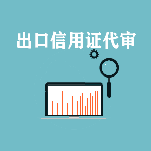拉萨出口信用证代审