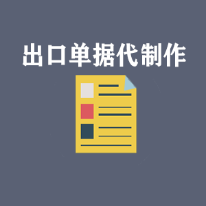 拉萨出口单据代制作
