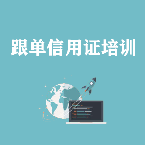 拉萨跟单信用证培训