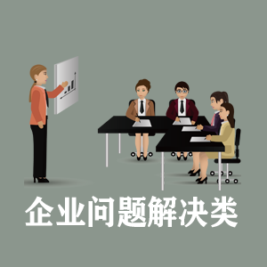 拉萨定制企业问题解决类课程
